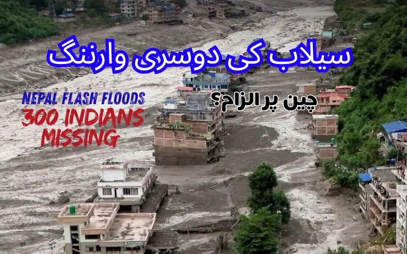 نیپال سیلاب: ماہرین نے دی دوسرے سیلاب کی وارننگ، سینکڑوں لاپتہ